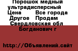 Порошок медный ультрадисперсный  › Цена ­ 3 - Все города Другое » Продам   . Свердловская обл.,Богданович г.